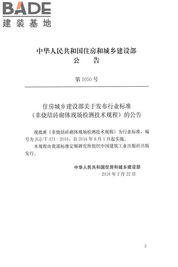 非烧结砖砌体现场检测技术规程_页面_04.jpg