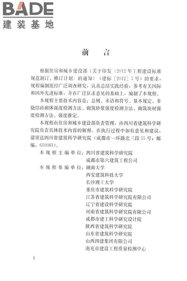 非烧结砖砌体现场检测技术规程_页面_05.jpg