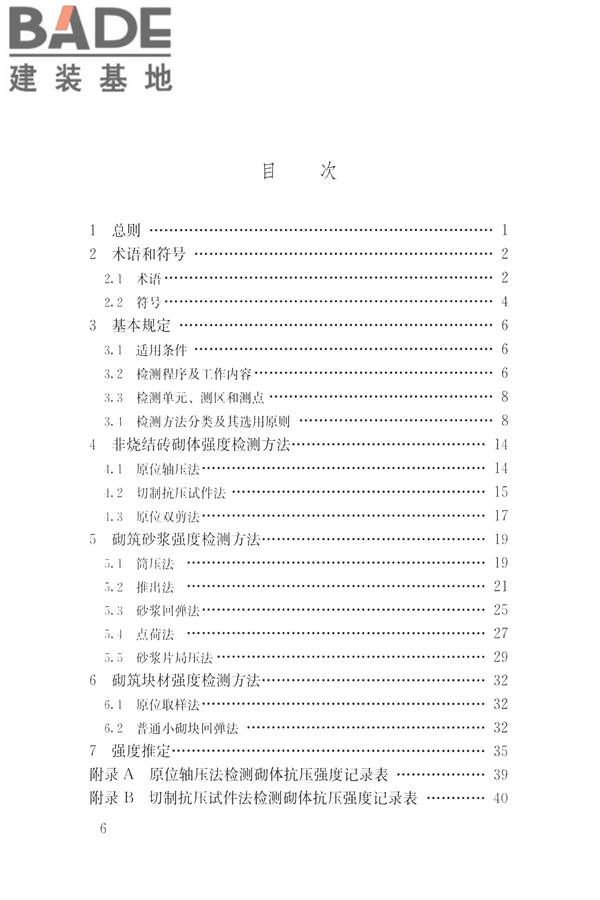 非烧结砖砌体现场检测技术规程_页面_07.jpg
