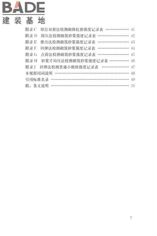 非烧结砖砌体现场检测技术规程_页面_08.jpg