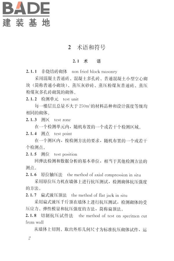 非烧结砖砌体现场检测技术规程_页面_13.jpg