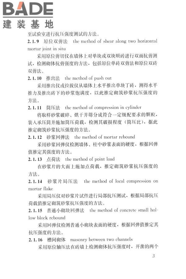 非烧结砖砌体现场检测技术规程_页面_14.jpg