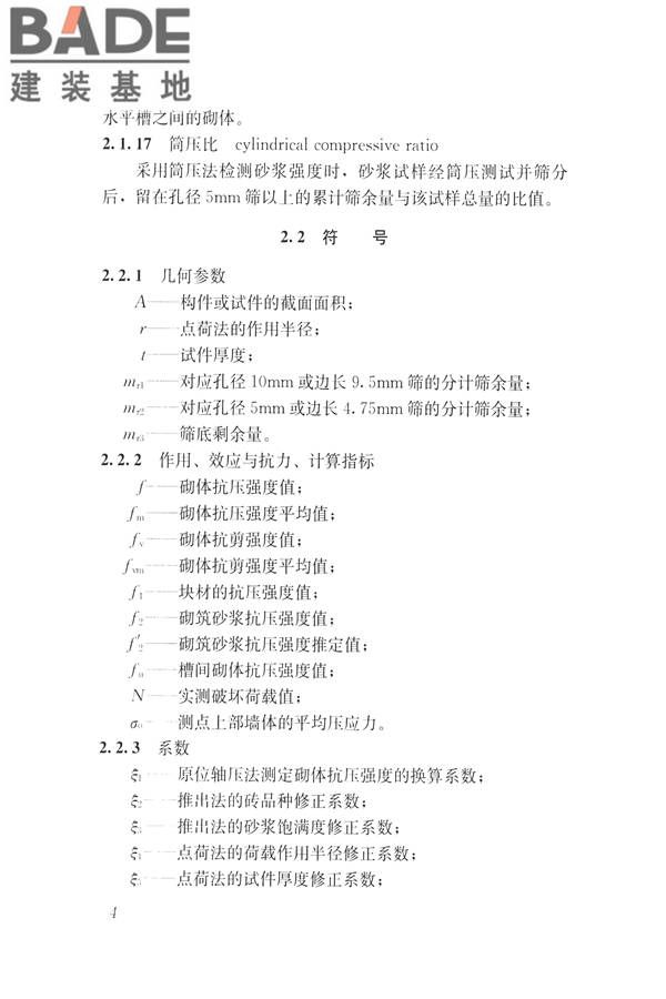 非烧结砖砌体现场检测技术规程_页面_15.jpg