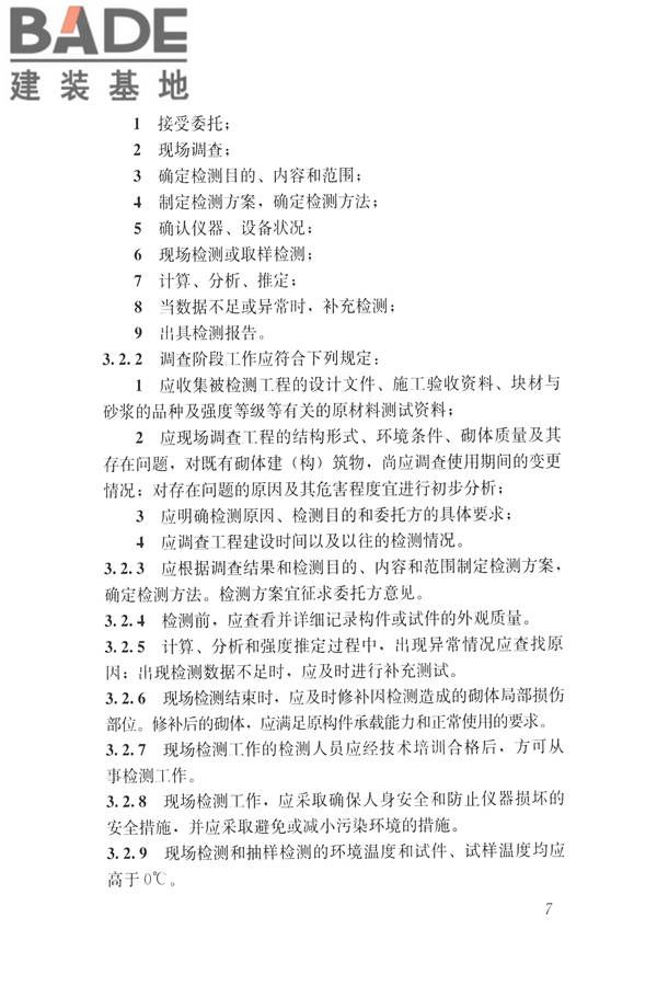 非烧结砖砌体现场检测技术规程_页面_18.jpg