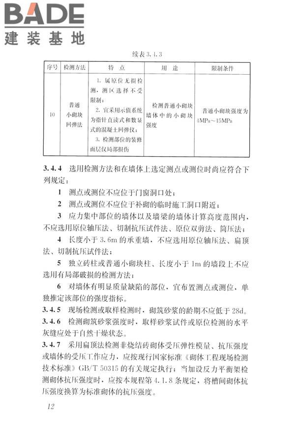 非烧结砖砌体现场检测技术规程_页面_23.jpg