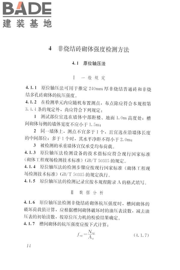 非烧结砖砌体现场检测技术规程_页面_25.jpg