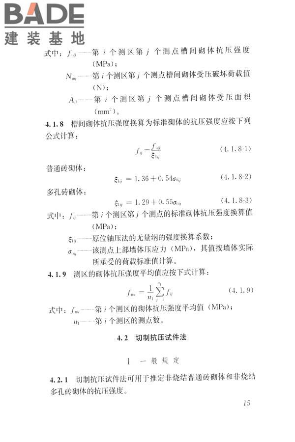 非烧结砖砌体现场检测技术规程_页面_26.jpg
