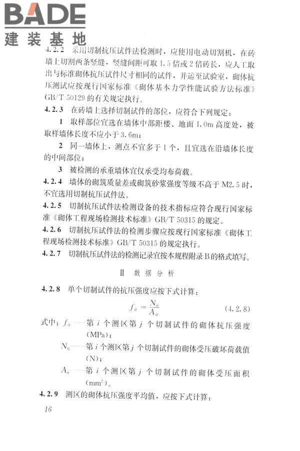 非烧结砖砌体现场检测技术规程_页面_27.jpg