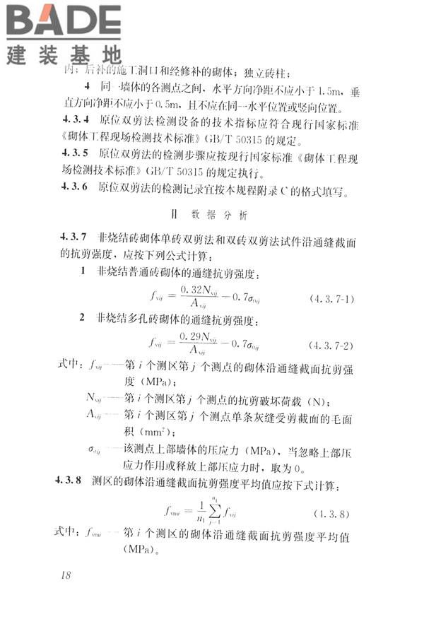 非烧结砖砌体现场检测技术规程_页面_29.jpg