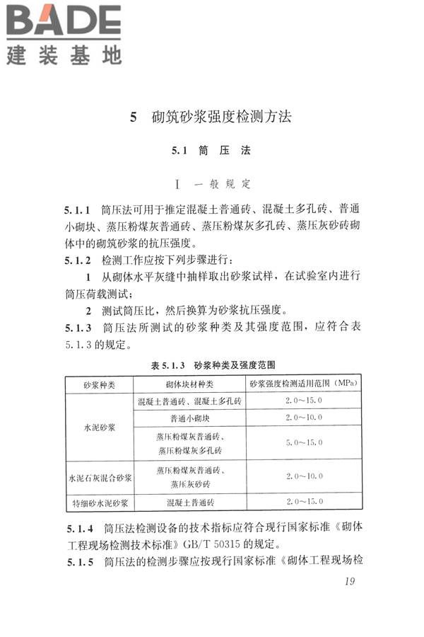 非烧结砖砌体现场检测技术规程_页面_30.jpg
