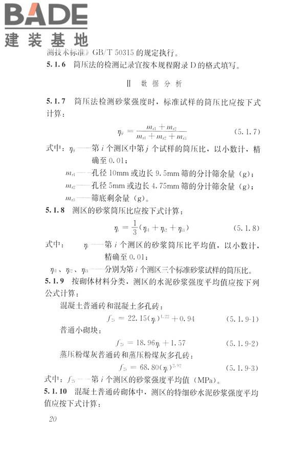非烧结砖砌体现场检测技术规程_页面_31.jpg