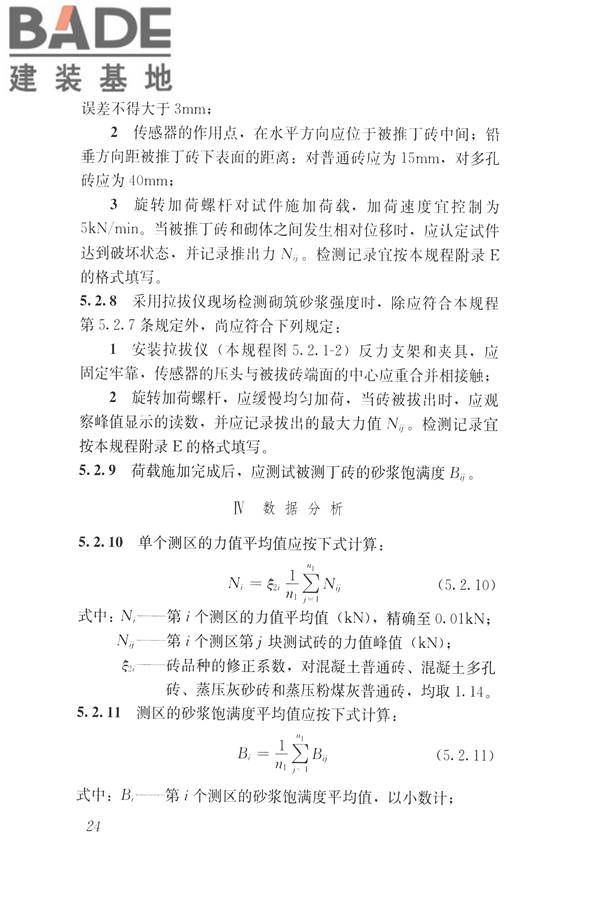 非烧结砖砌体现场检测技术规程_页面_35.jpg