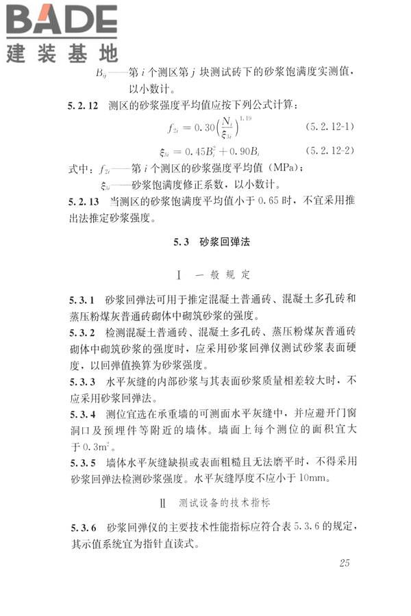 非烧结砖砌体现场检测技术规程_页面_36.jpg