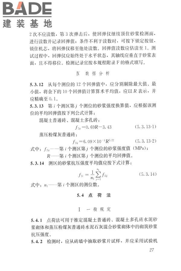 非烧结砖砌体现场检测技术规程_页面_38.jpg