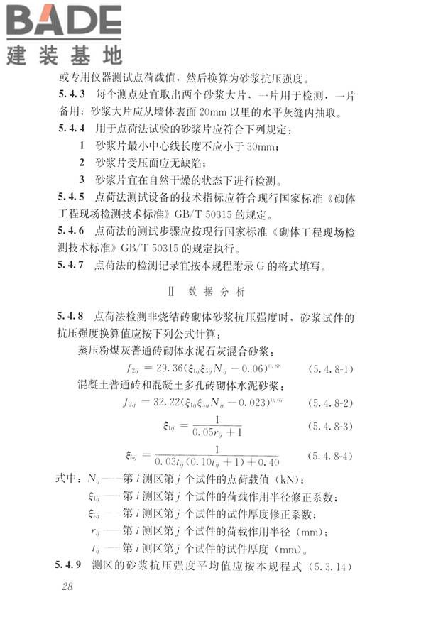 非烧结砖砌体现场检测技术规程_页面_39.jpg