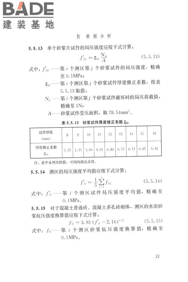 非烧结砖砌体现场检测技术规程_页面_42.jpg