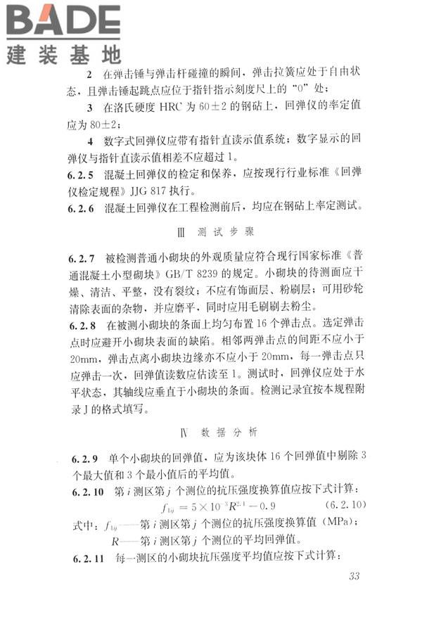非烧结砖砌体现场检测技术规程_页面_44.jpg