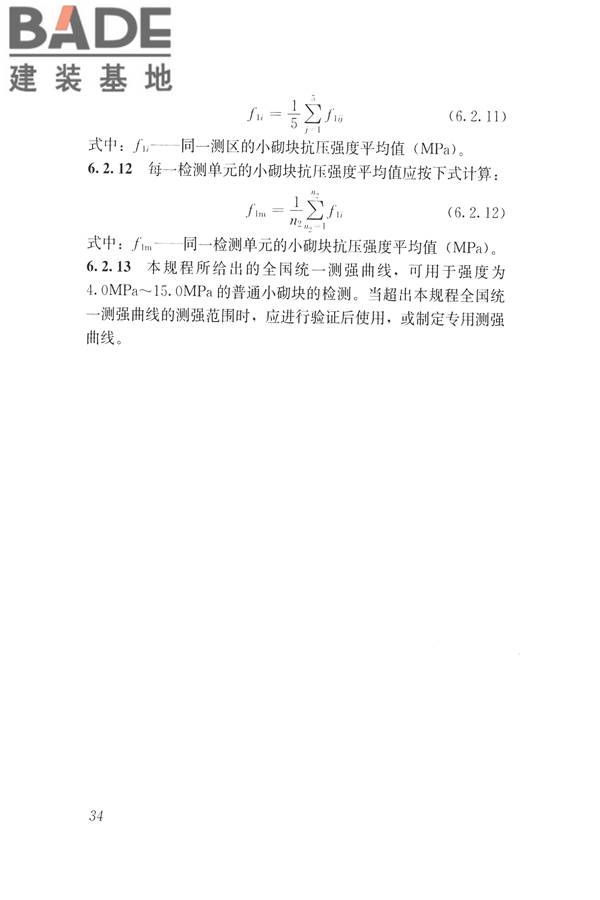 非烧结砖砌体现场检测技术规程_页面_45.jpg