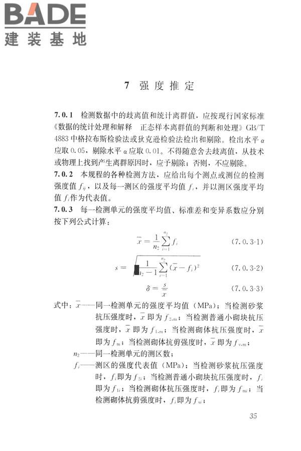 非烧结砖砌体现场检测技术规程_页面_46.jpg