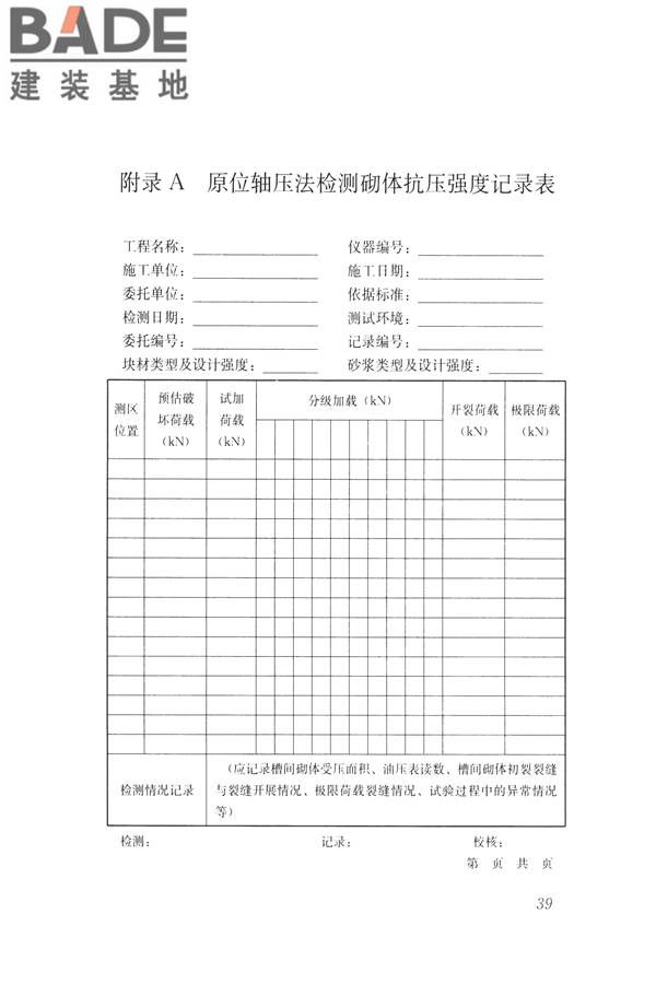 非烧结砖砌体现场检测技术规程_页面_50.jpg