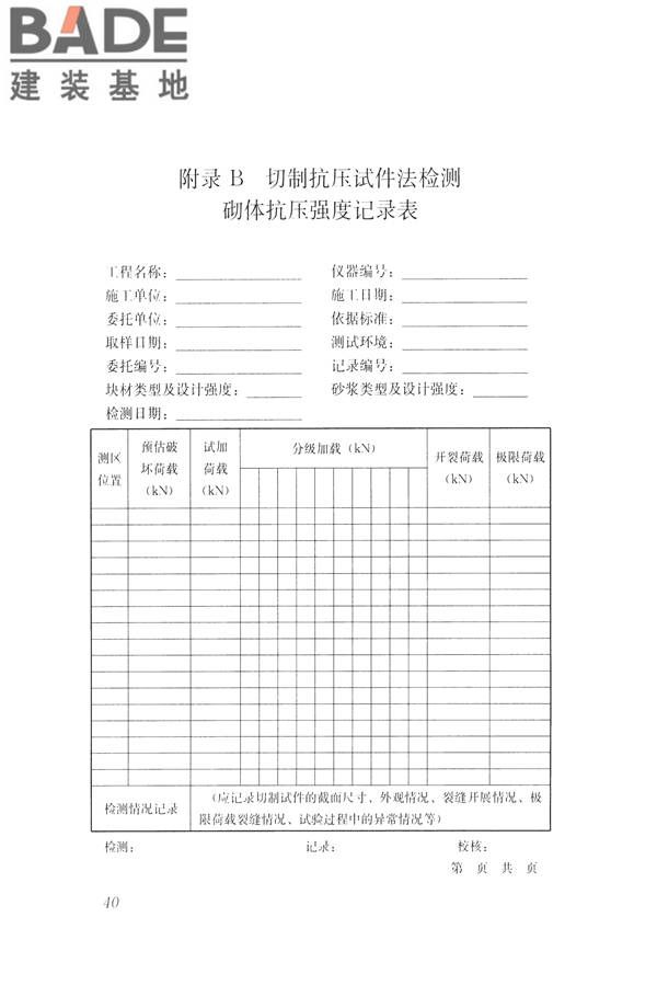 非烧结砖砌体现场检测技术规程_页面_51.jpg