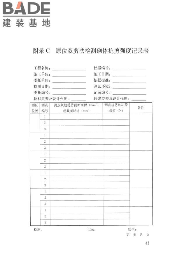 非烧结砖砌体现场检测技术规程_页面_52.jpg