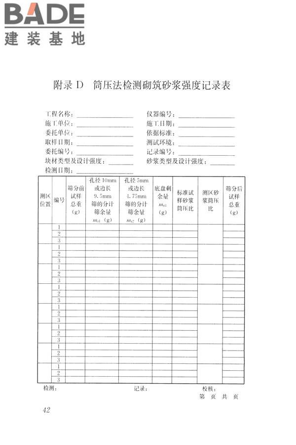 非烧结砖砌体现场检测技术规程_页面_53.jpg
