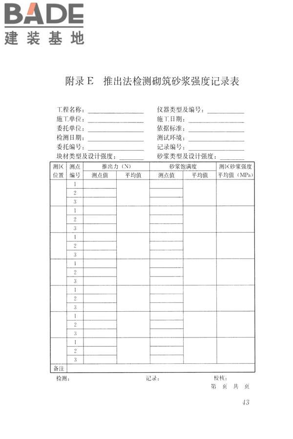 非烧结砖砌体现场检测技术规程_页面_54.jpg