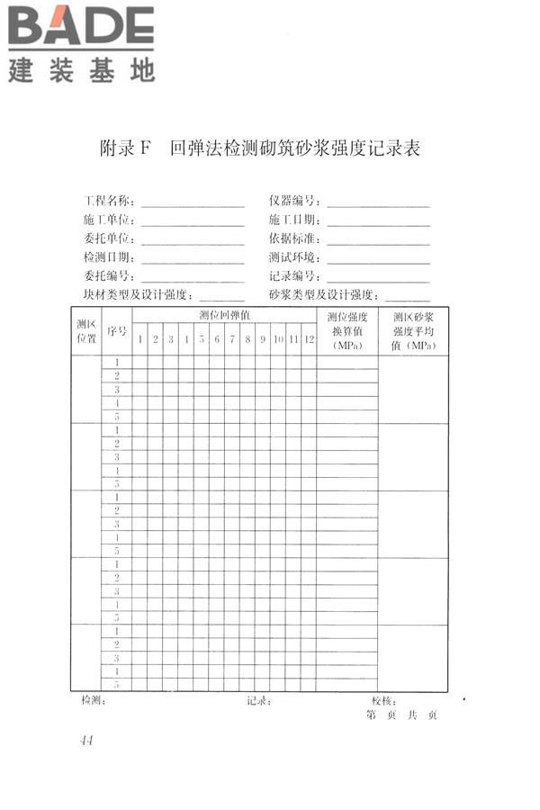 非烧结砖砌体现场检测技术规程_页面_55.jpg