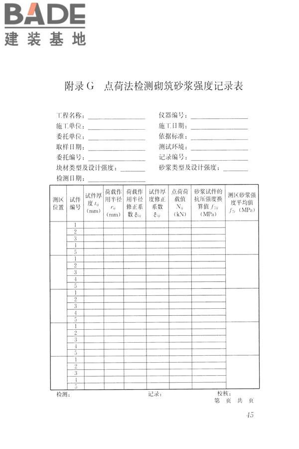 非烧结砖砌体现场检测技术规程_页面_56.jpg