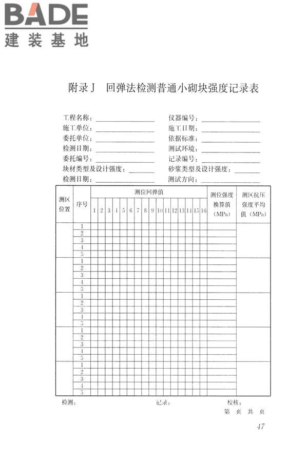 非烧结砖砌体现场检测技术规程_页面_58.jpg