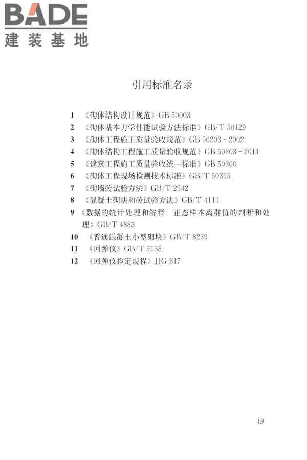 非烧结砖砌体现场检测技术规程_页面_60.jpg