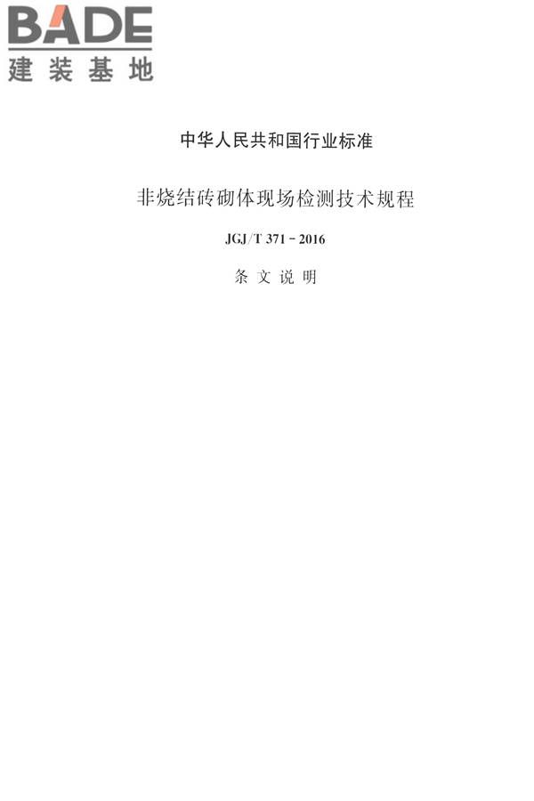 非烧结砖砌体现场检测技术规程_页面_61.jpg