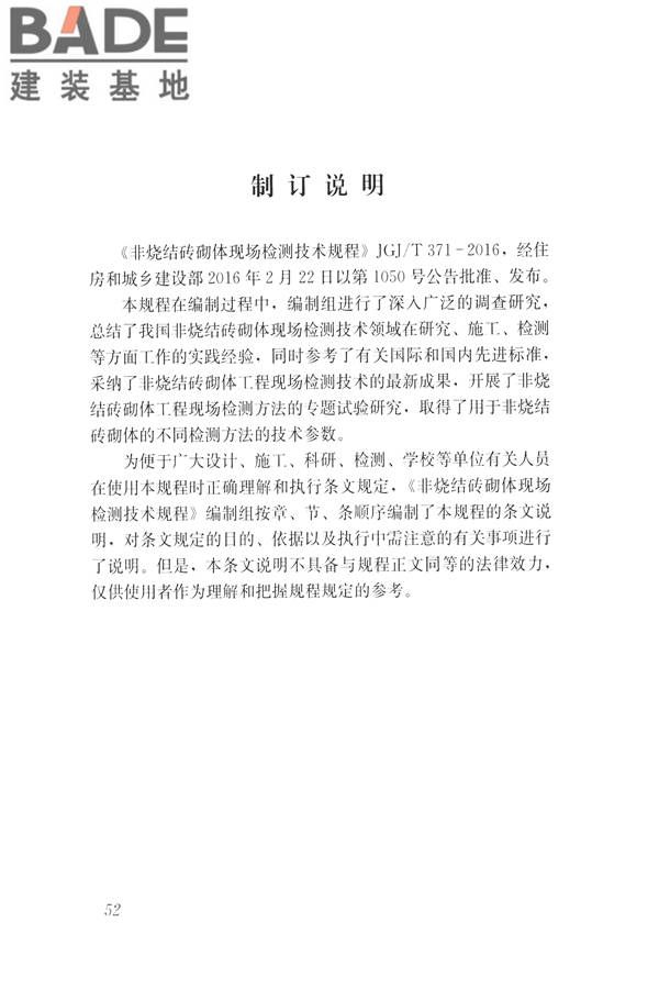 非烧结砖砌体现场检测技术规程_页面_62.jpg