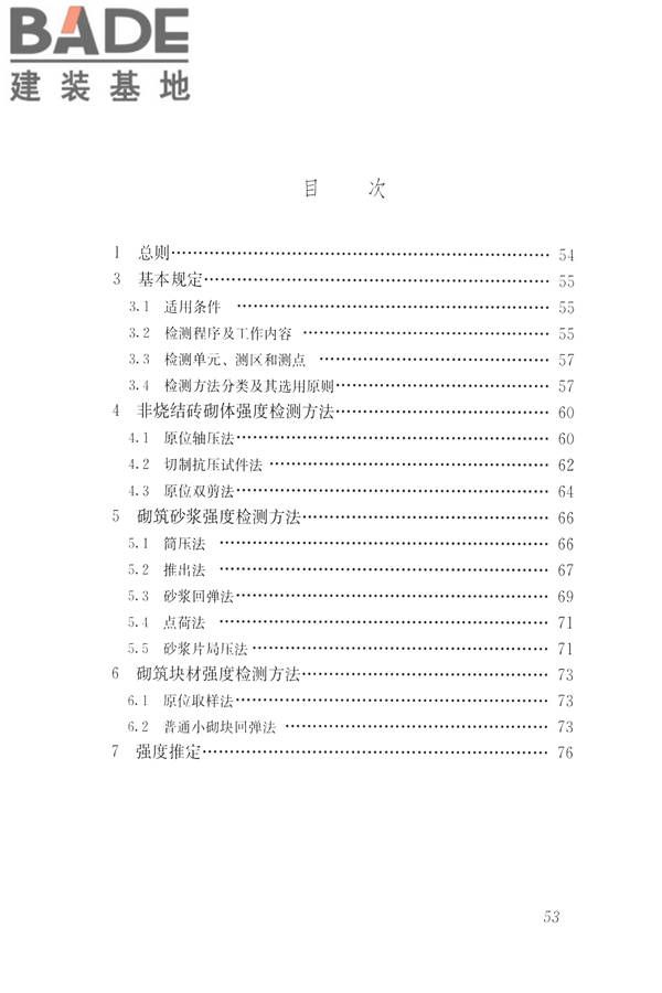 非烧结砖砌体现场检测技术规程_页面_63.jpg