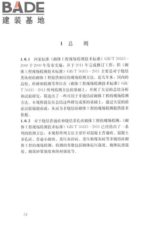 非烧结砖砌体现场检测技术规程_页面_64.jpg
