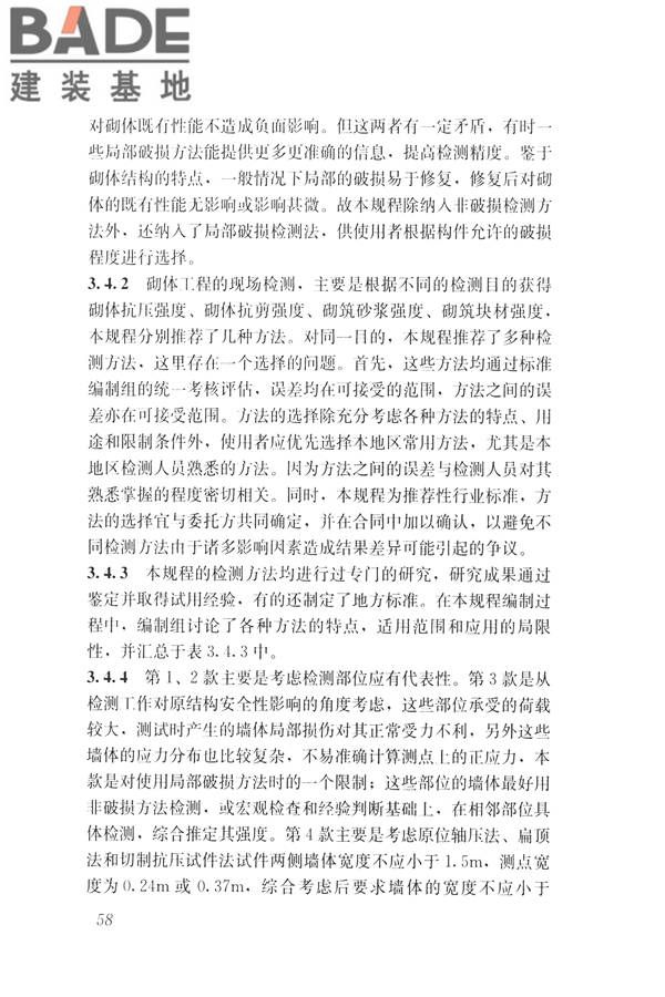 非烧结砖砌体现场检测技术规程_页面_68.jpg
