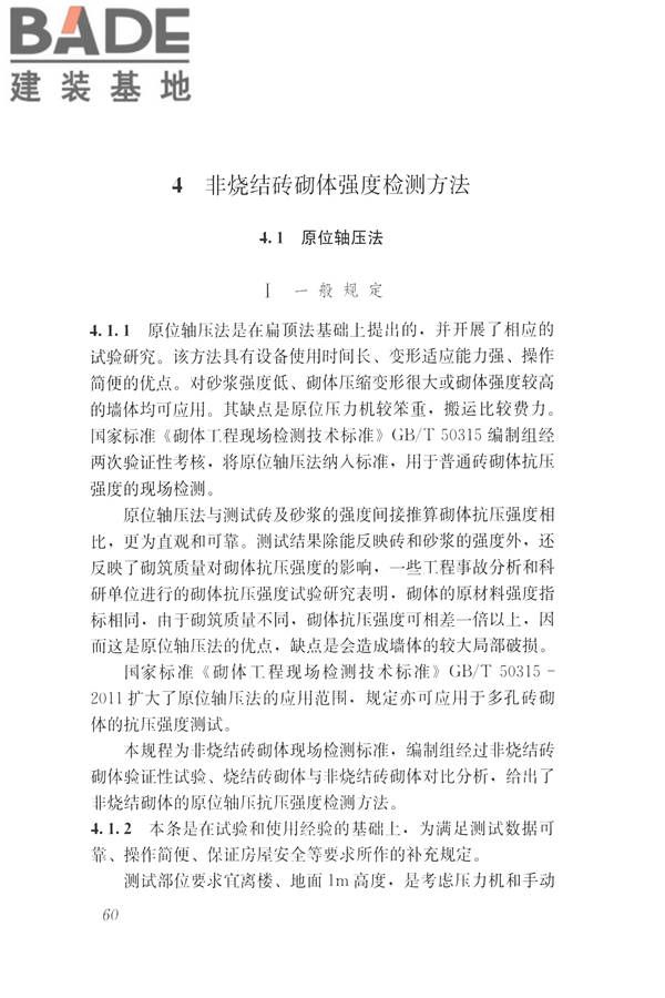 非烧结砖砌体现场检测技术规程_页面_70.jpg