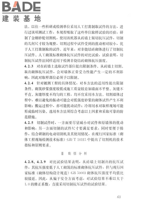 非烧结砖砌体现场检测技术规程_页面_73.jpg