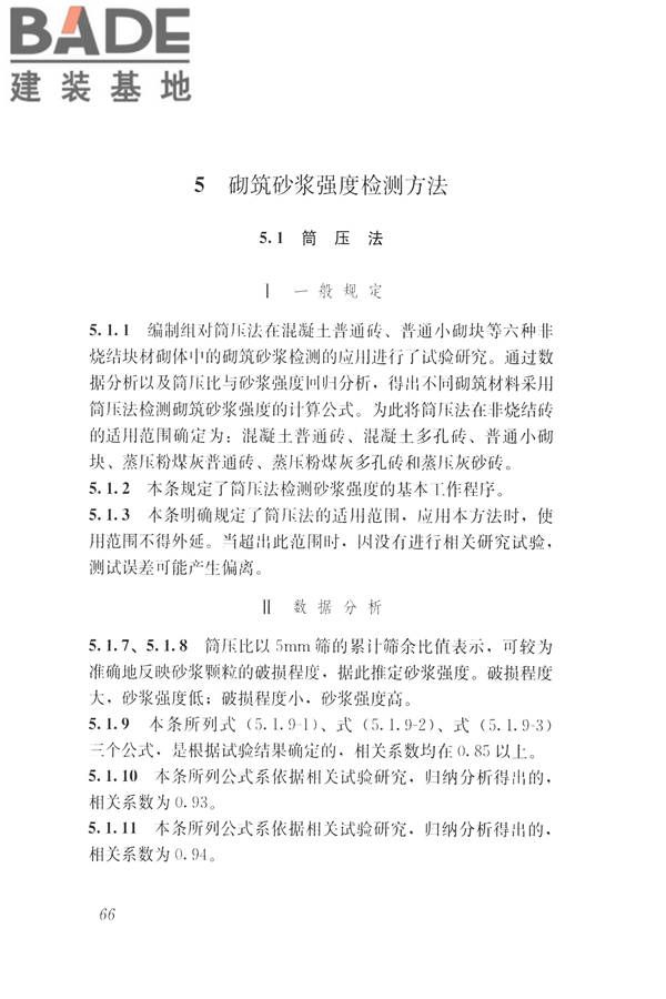 非烧结砖砌体现场检测技术规程_页面_76.jpg
