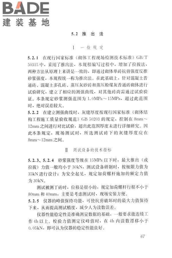 非烧结砖砌体现场检测技术规程_页面_77.jpg