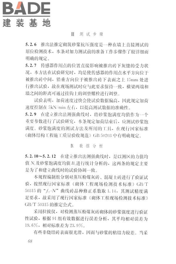 非烧结砖砌体现场检测技术规程_页面_78.jpg