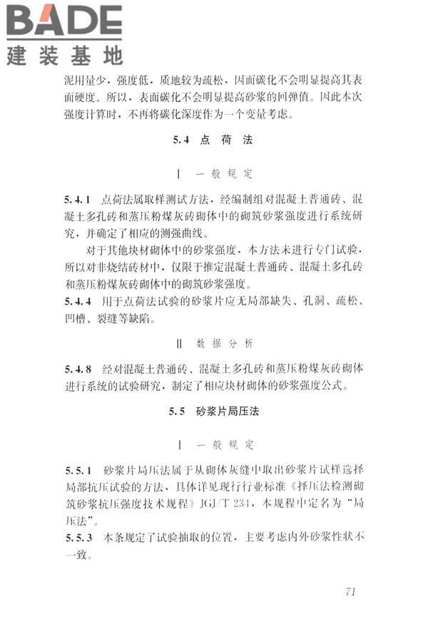 非烧结砖砌体现场检测技术规程_页面_81.jpg