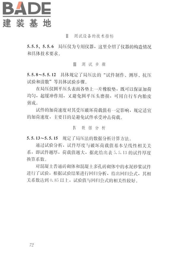 非烧结砖砌体现场检测技术规程_页面_82.jpg
