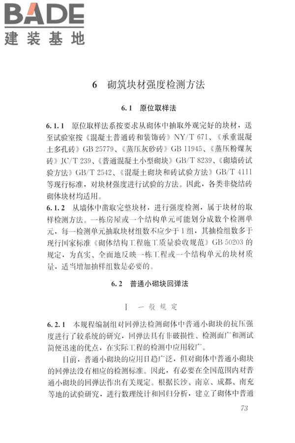 非烧结砖砌体现场检测技术规程_页面_83.jpg