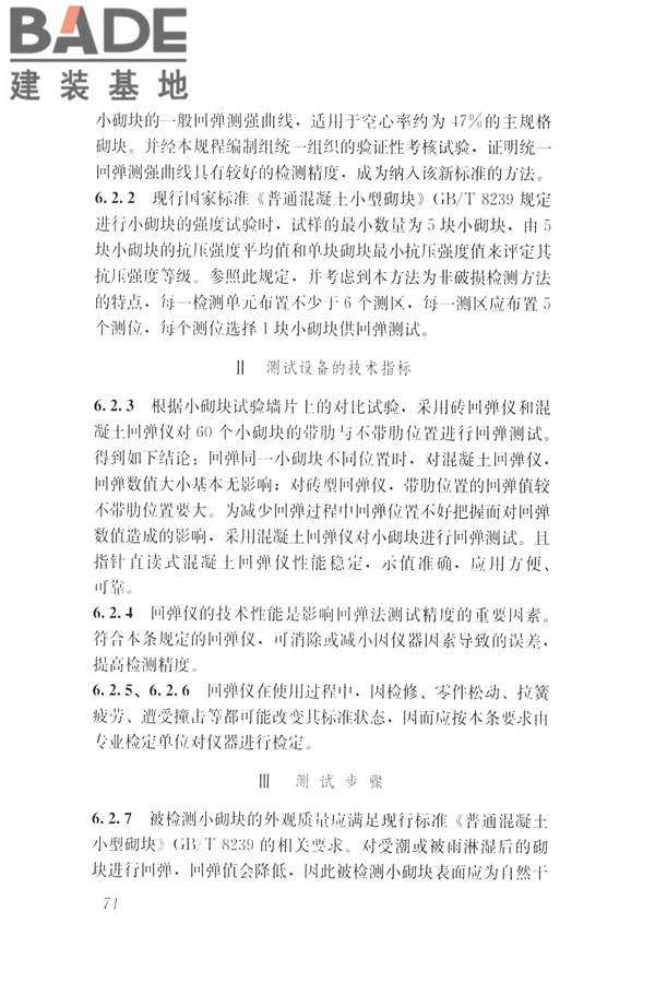 非烧结砖砌体现场检测技术规程_页面_84.jpg