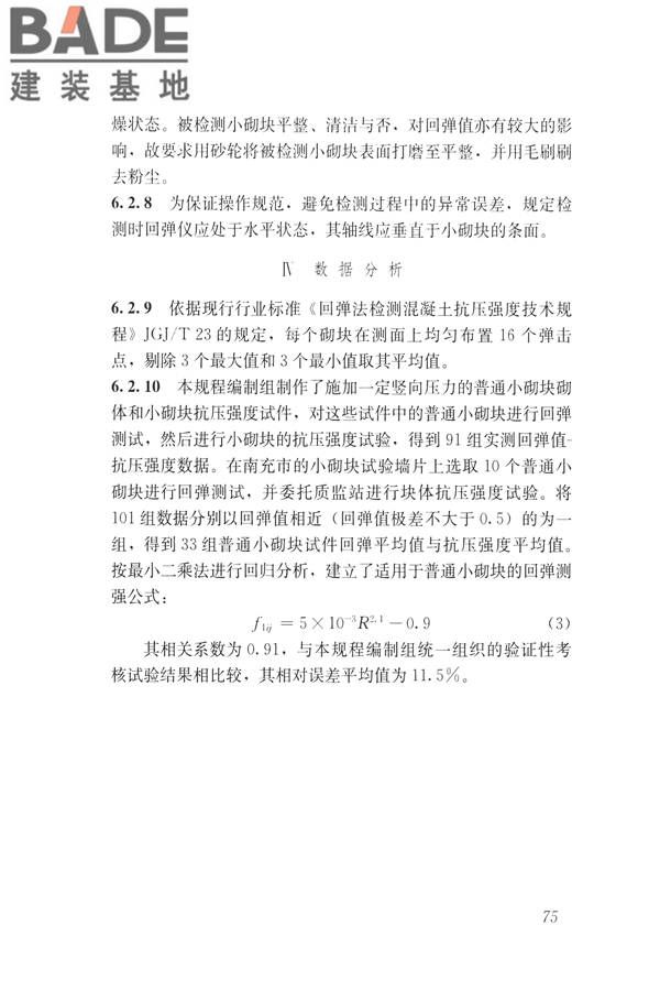 非烧结砖砌体现场检测技术规程_页面_85.jpg