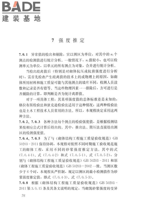 非烧结砖砌体现场检测技术规程_页面_86.jpg