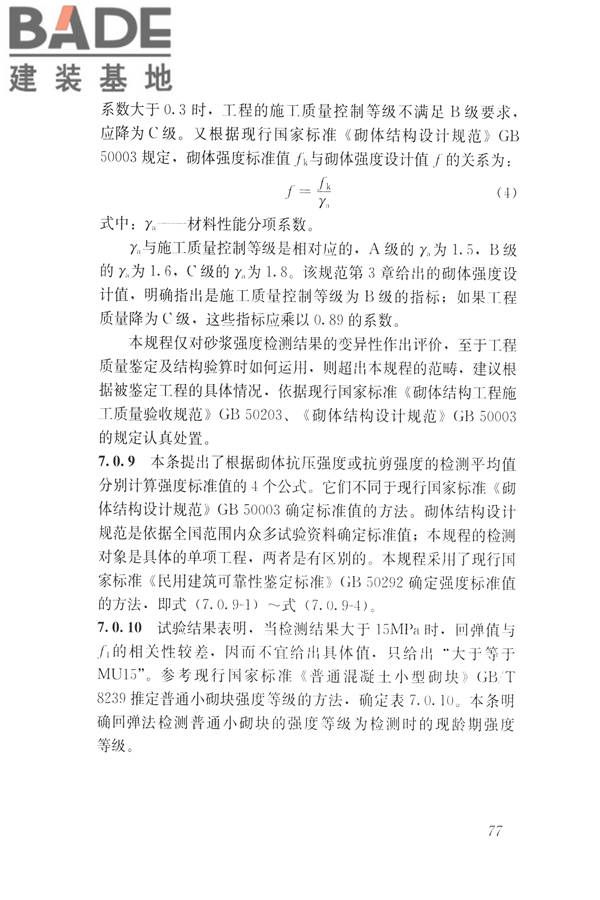 非烧结砖砌体现场检测技术规程_页面_87.jpg