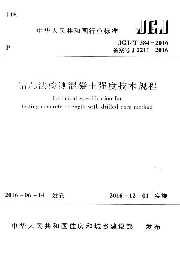 钻芯法检测混凝土强度技术规程_页面_01.jpg